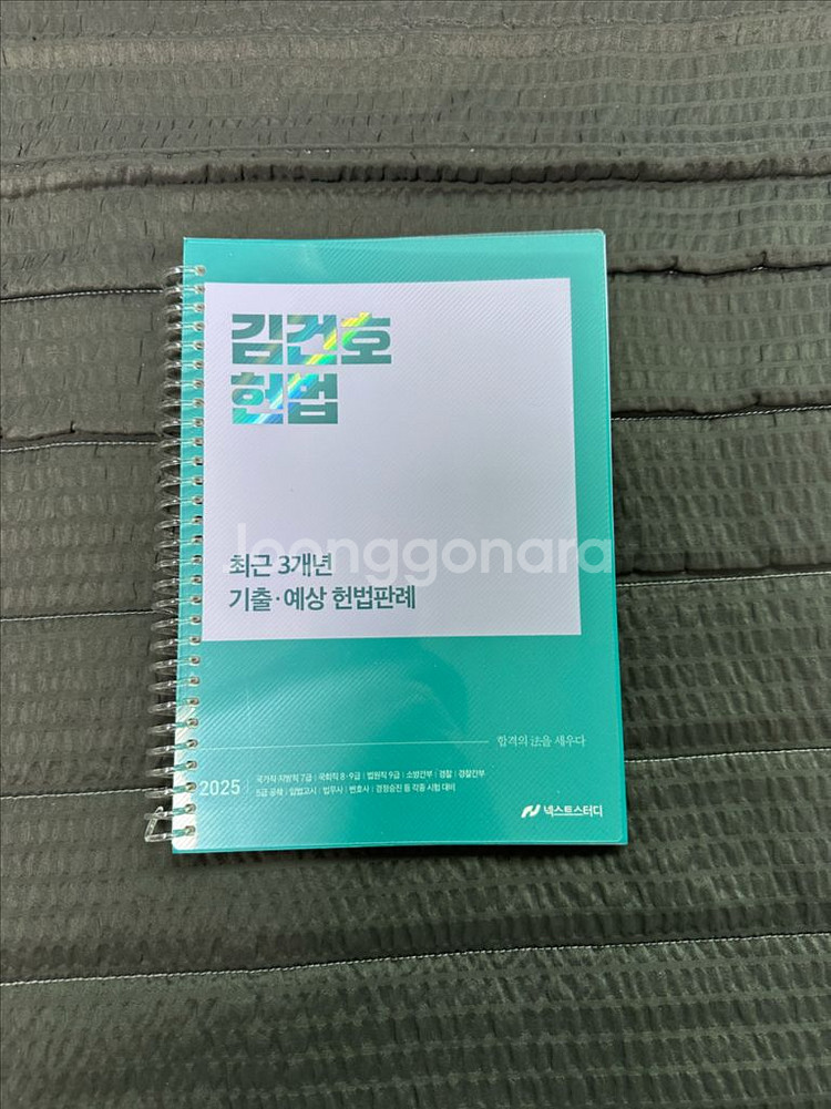 25 김건호 헌법 최판 (새책,스프링분철,택포)--0