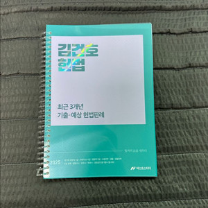 25 김건호 헌법 최판 (새책,스프링분철,택포)