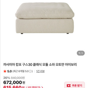 까사미아 캄포모듈소파 오토만 아이보리색상
