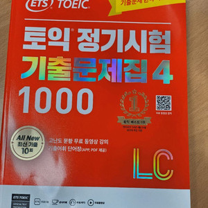 ets 토익 정기시험 기출문제집4 1000 LC