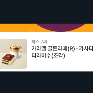 파스쿠찌 카라멜 골든라떼(R)+카사타 티라미수(조각)