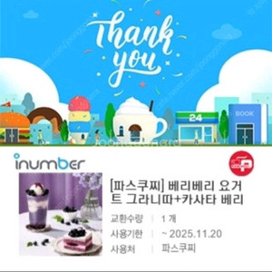 파스쿠찌 베리베리 요거 트그라니따+카사타 베리 세트
