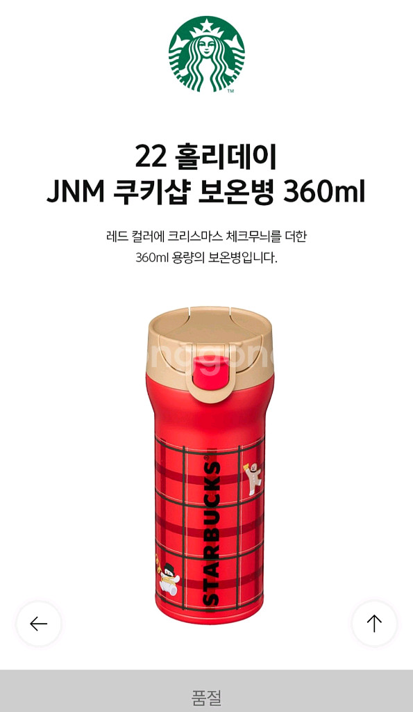 스타벅스 22 홀리데이 JNM 쿠키샵 보온병 360ml--2