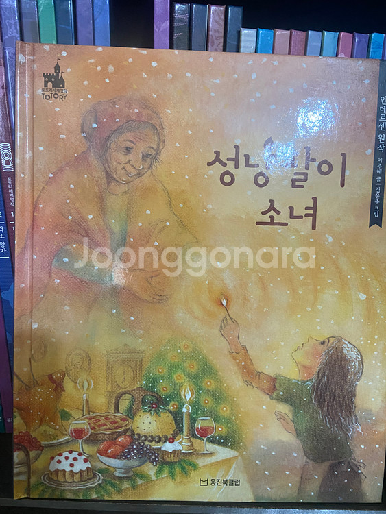 웅진북클럽 토토리세계명작, 호롱불옛이야기--4