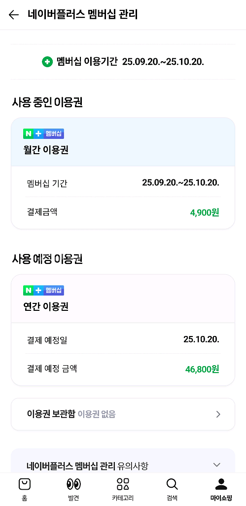 네이버 플러스 멤버십 모집 ~ 2026.10.20--0