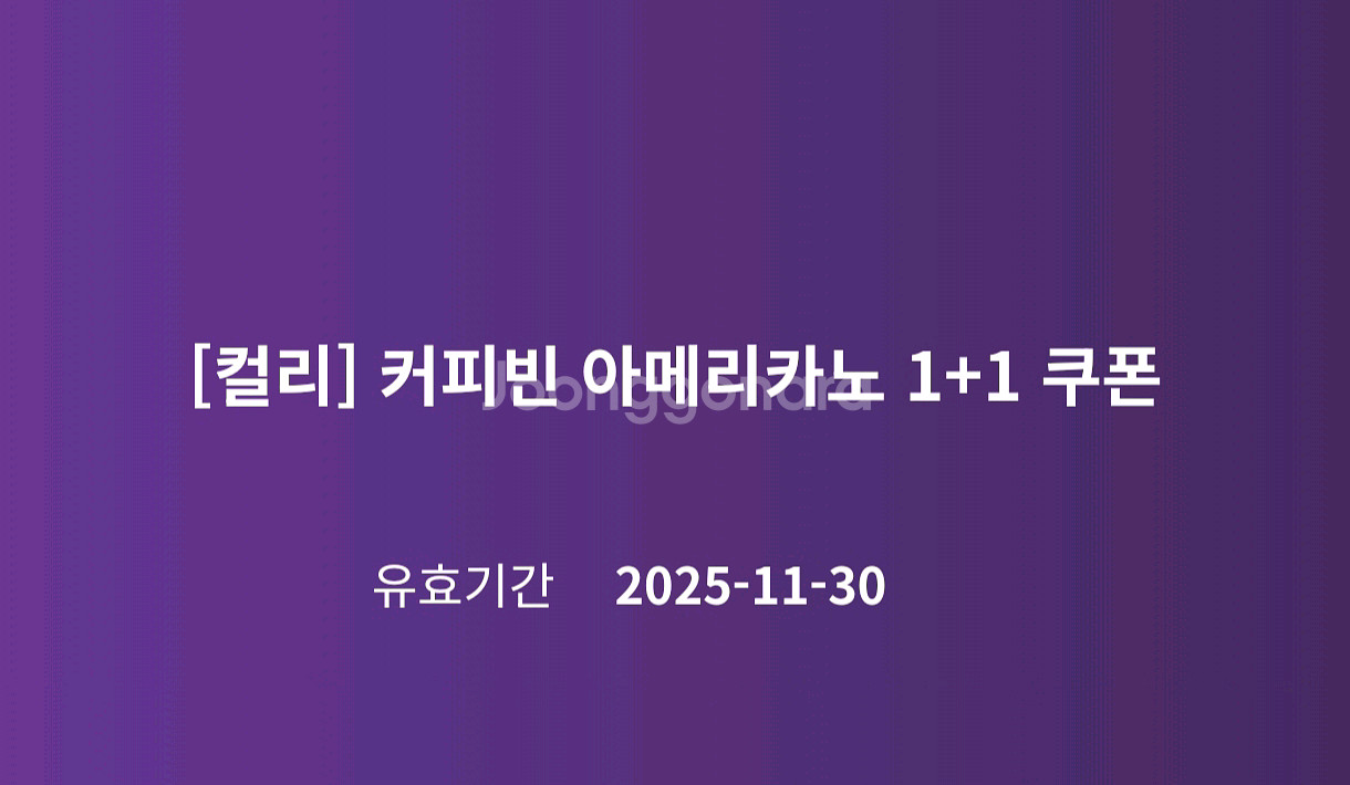 커피빈 아메리카노 1+1쿠폰 1장 있어요--0