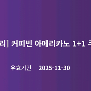 커피빈 아메리카노 1+1쿠폰 1장 있어요