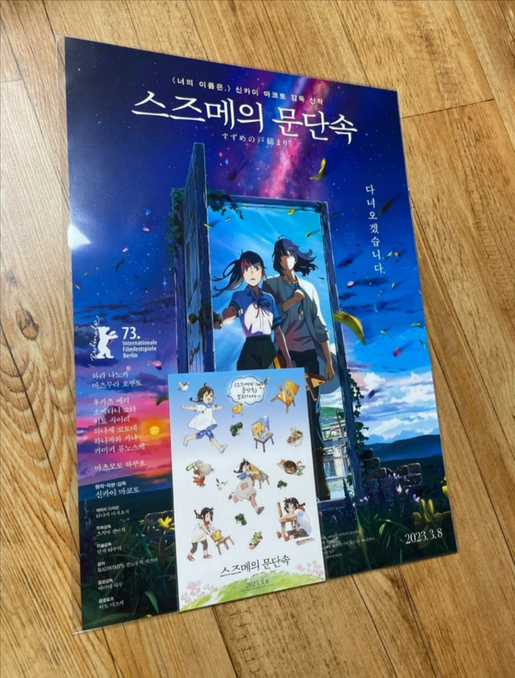 스즈메의 문단속 베이징 포스터 오리지널포스터 모음 신카이마코토 굿즈 이미지