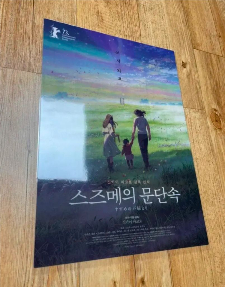 스즈메의 문단속 베이징 포스터 오리지널포스터 모음 신카이마코토 굿즈 이미지