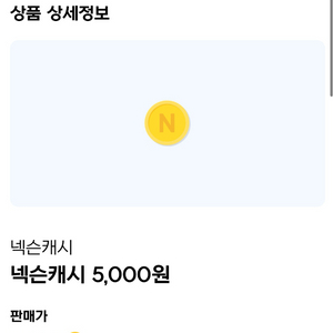 넥슨캐시 5만 5천원 판매합니다