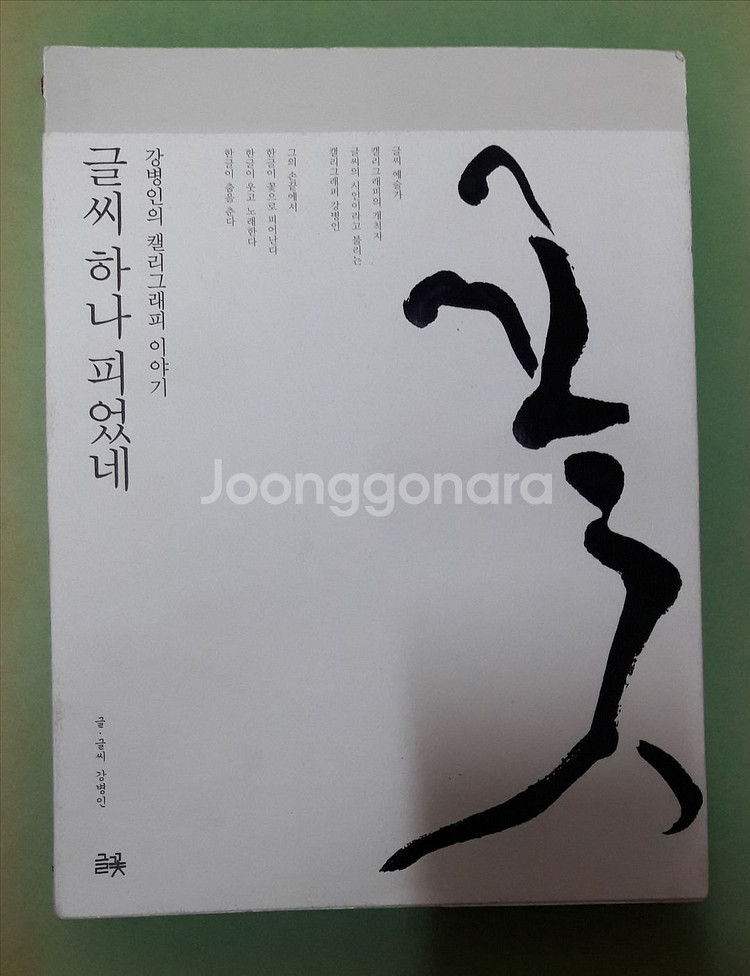 책 - 글씨 하나 피었네 (에세이)--0