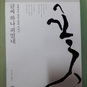 책 - 글씨 하나 피었네 (에세이)