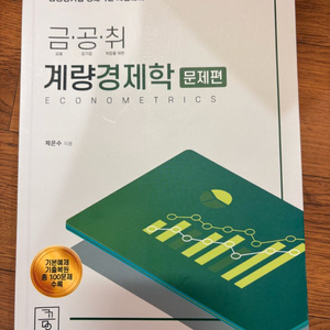금공취 계량경제학