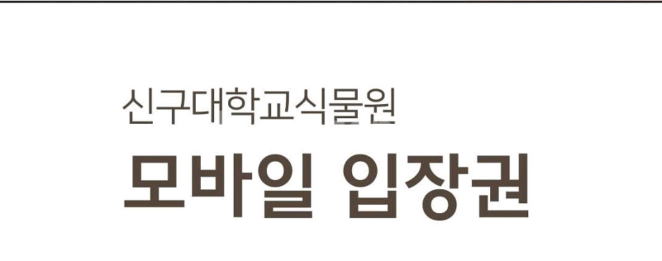 신구대학교 식물원 모바일 입장권 판매--0
