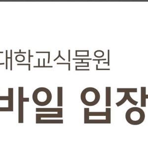 신구대학교 식물원 모바일 입장권 판매