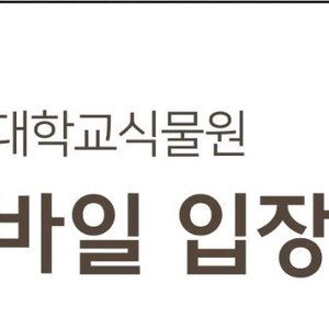 신구대학교 식물원 모바일 입장권 판매