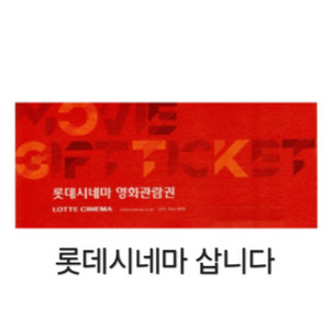 롯데시네마 관람권 삽니다