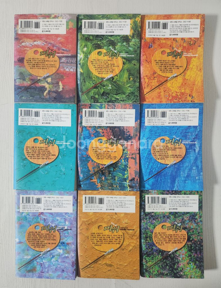 [화가만화책] 머쉬 -시대보다 뜨겁게 전권 9권 완결--1