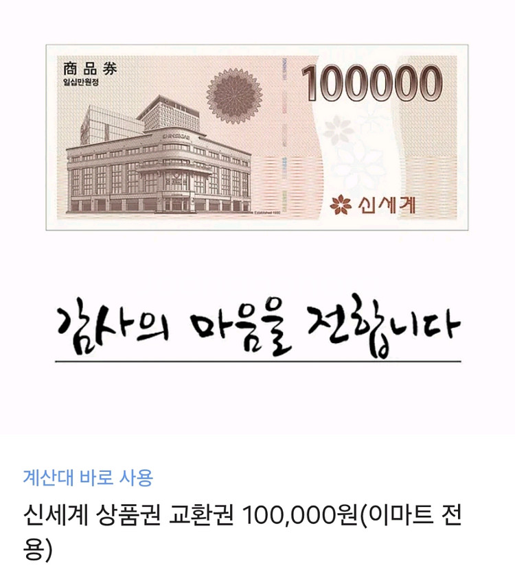 신세계 상품권 교환권 100,000원(이마트 전용)--0