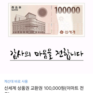 신세계 상품권 교환권 100,000원(이마트 전용)