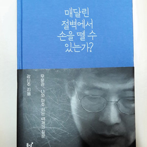 책 - 매달린 절벽에서 손을 놓을 수 있는가?