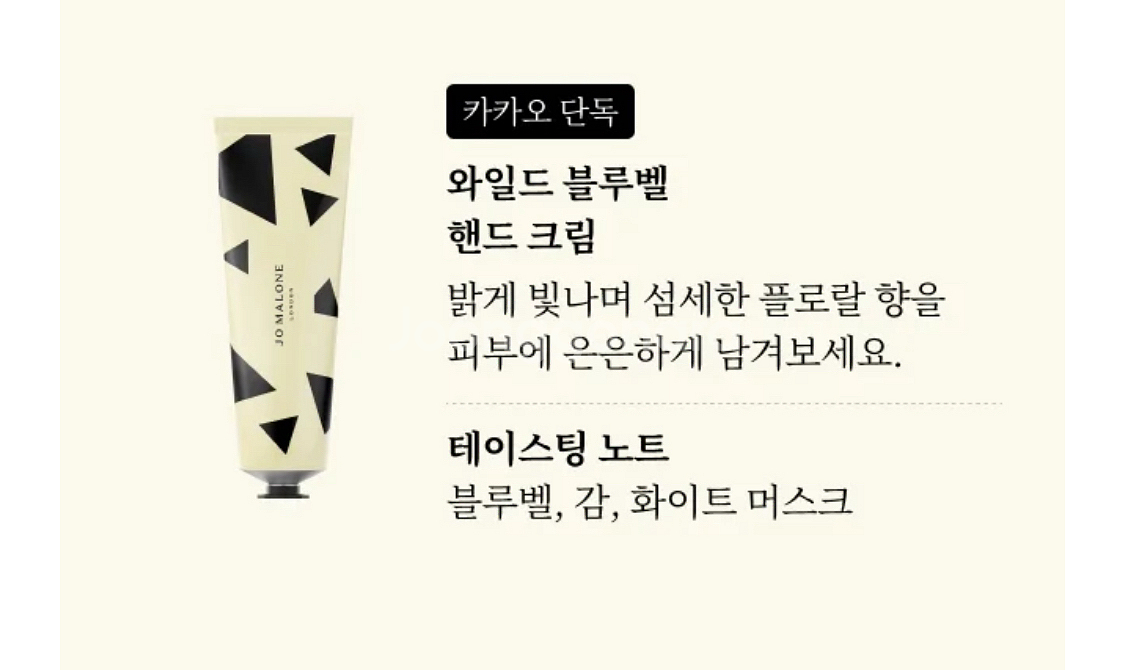 조말론 와일드블루벨 핸드크림 30ml--1