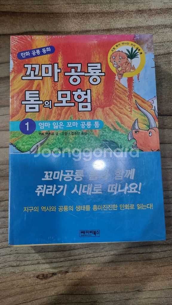 만화ㆍ공룡동화ㆍ꼬마공룡 톰의 모험(1~6권 전권완)--0