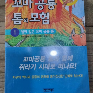 만화ㆍ공룡동화ㆍ꼬마공룡 톰의 모험(1~6권 전권완)