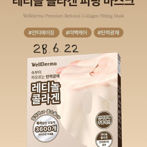 웰더마 레티놀 콜라겐 리프팅 리스토어 겔마스크팩 3장