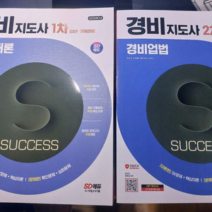 시대에듀 경비지도사 1차/2차 교재
