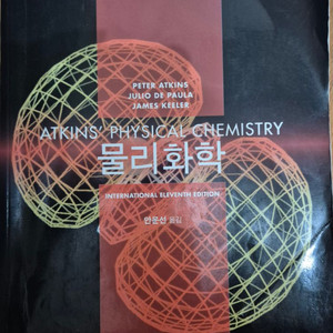 ATKINS 앳킨스 물리화학