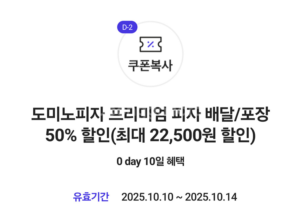 도미노피자 배달/포장 50% 할인쿠폰--0