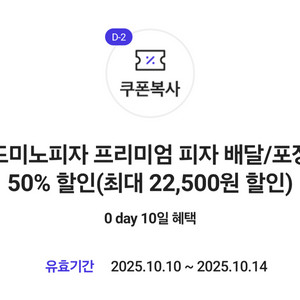 도미노피자 배달/포장 50% 할인쿠폰