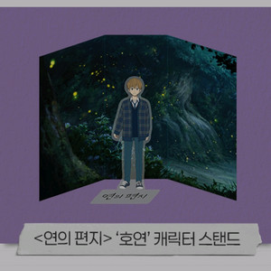 연의편지 호연 스탠드 cgv 3주차 특전 굿즈