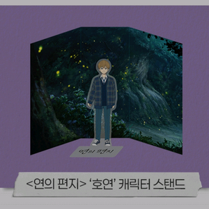 연의편지 호연 스탠드 cgv 3주차 특전 굿즈