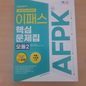 이패스 AFPK 핵심문제집 모듈2