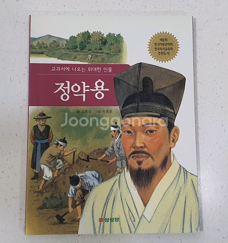 삼성당 교과서에 나오는 위대한 인물 전집 책--1