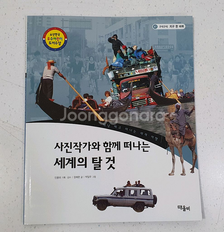 때올비 구석구석 지구 한바퀴 전집 책--1