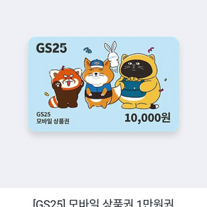 [GS25] 모바일 상품권 1만 원
