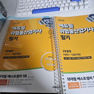 에듀윌 2025 위험물 산업기사 필기 책