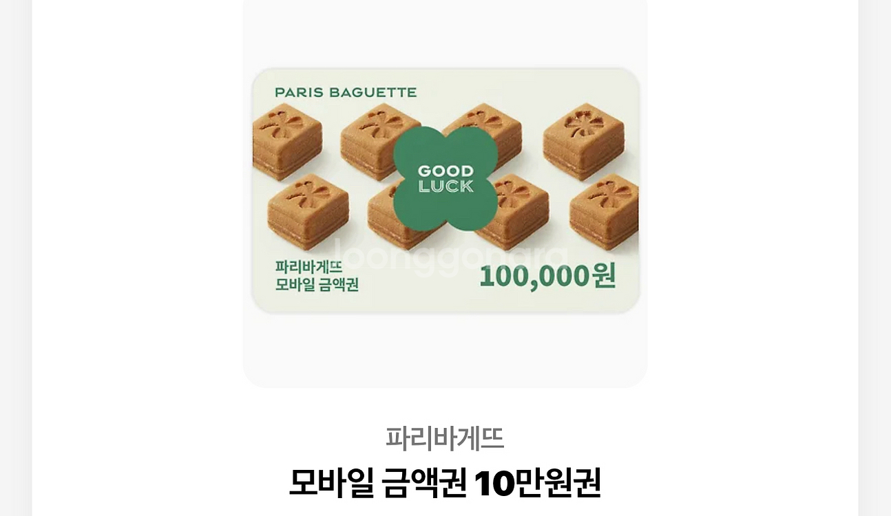 파리바게트 10만원 모바일 상품권 팔아요--0