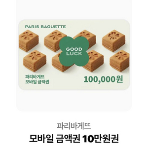 파리바게트 10만원 모바일 상품권 팔아요