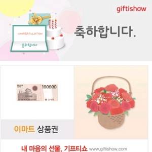 이마트 상품권 10만원
