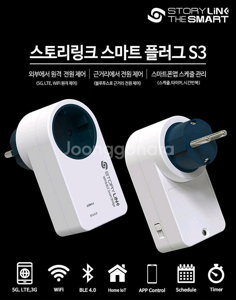 스마트 플러그 SAP-S3 - 콘센트 스위치 IoT--5