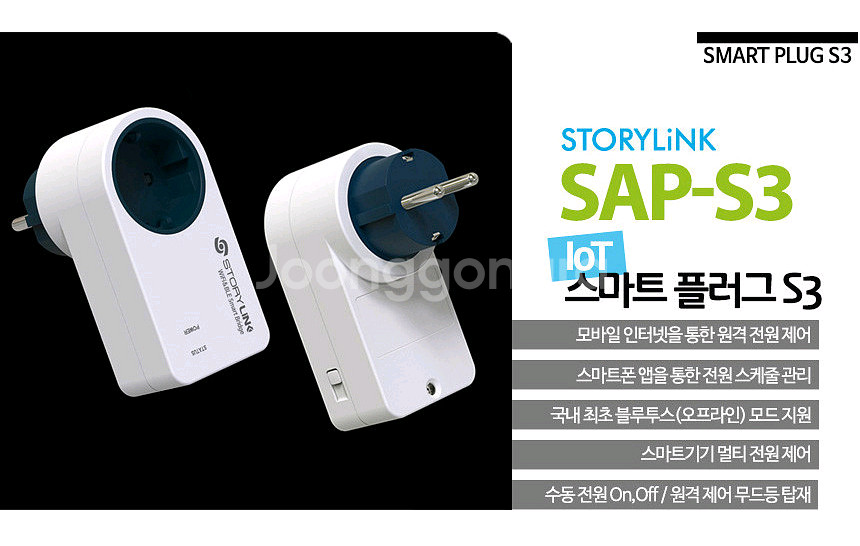 스마트 플러그 SAP-S3 - 콘센트 스위치 IoT--6
