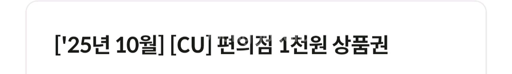 CU 편의점 1천원 상품권 12장 9600원에 팝니다--0