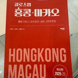 클로즈업 홍콩 마카오 2025-26 최신판