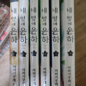 내 옆에 은하 1~6권 올초판 미개봉