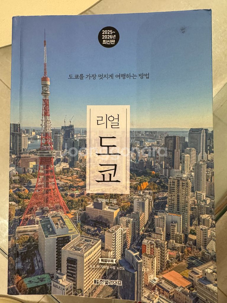 리얼 도쿄 여행 가이드북 25~26 최신판--0