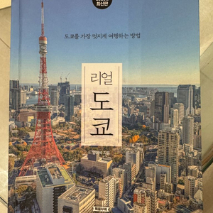 리얼 도쿄 여행 가이드북 25~26 최신판